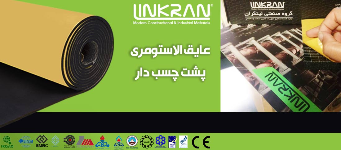 عایق الاستومری پشت چسب دار ; از تولید تا اجرا با لینکران